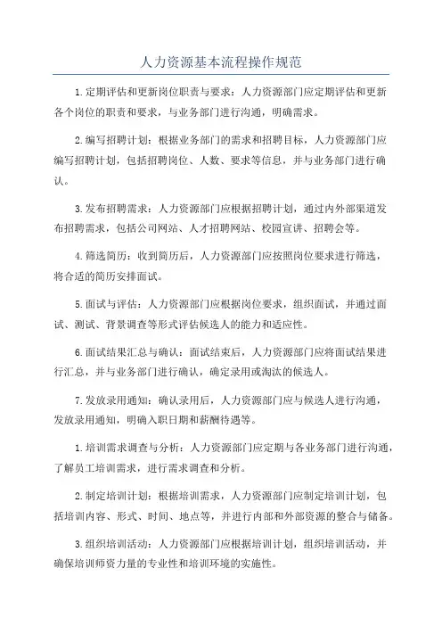 人力资源基本流程操作规范