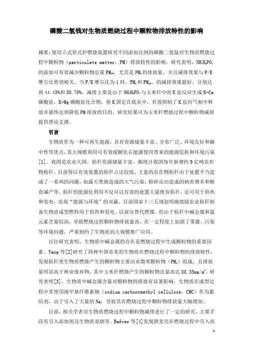 磷酸二氢钱对生物质燃烧过程中颗粒物排放特性的影响