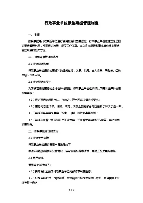 行政事业单位报销票据管理制度