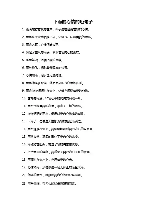 下雨的心情的短句子