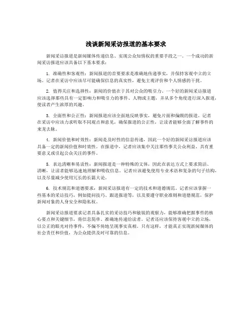 浅谈新闻采访报道的基本要求