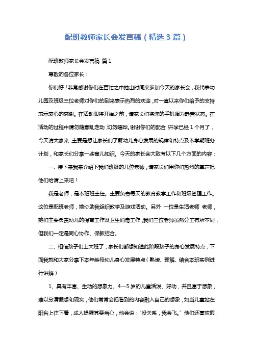 配班教师家长会发言稿(精选3篇)