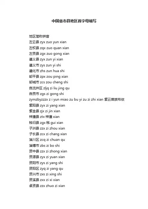 中国省市县地区首字母缩写