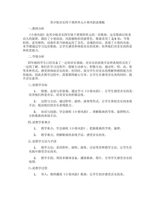 苏少版音乐四下第四单元小巷风韵说课稿
