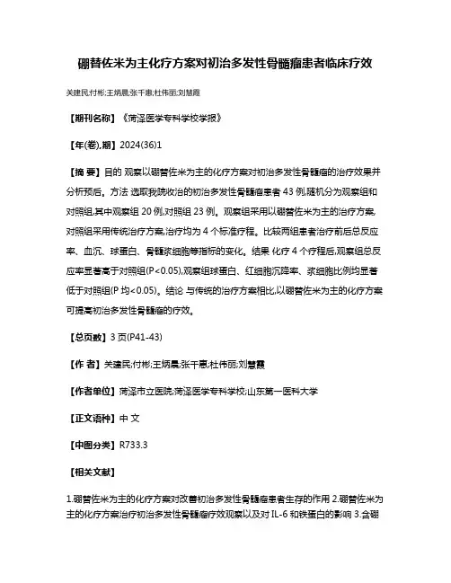 硼替佐米为主化疗方案对初治多发性骨髓瘤患者临床疗效