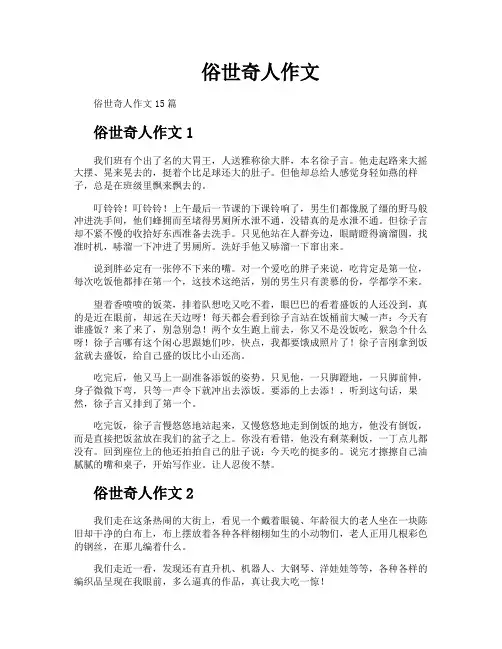 俗世奇人作文
