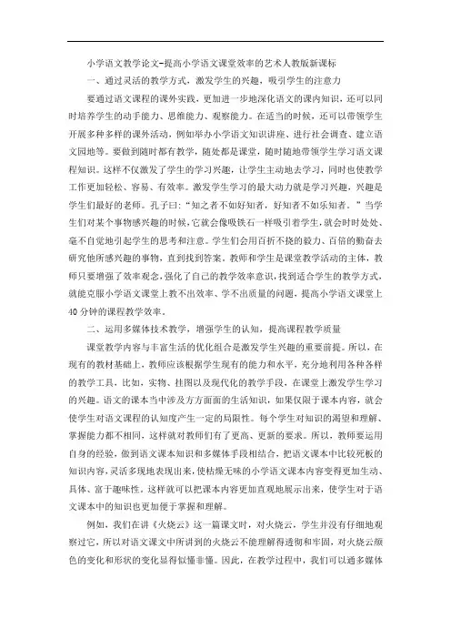 小学语文教学论文-提高小学语文课堂效率的艺术人教版新课标