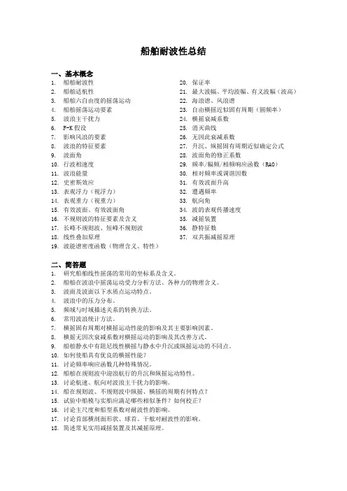 耐波性总结