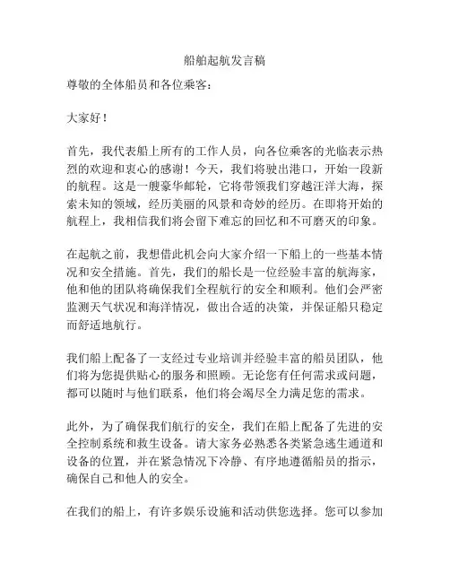 船舶起航发言稿
