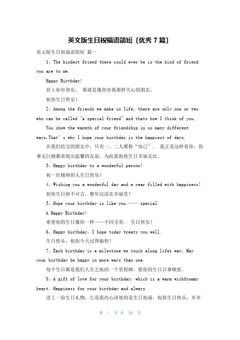 英文版生日祝福语简短(优秀7篇)