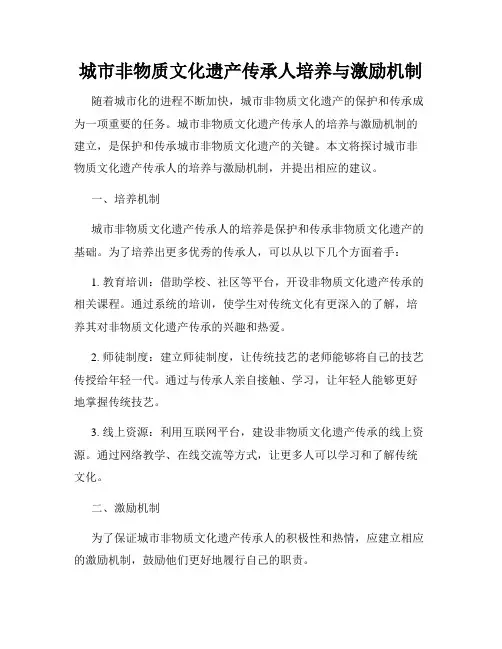 城市非物质文化遗产传承人培养与激励机制