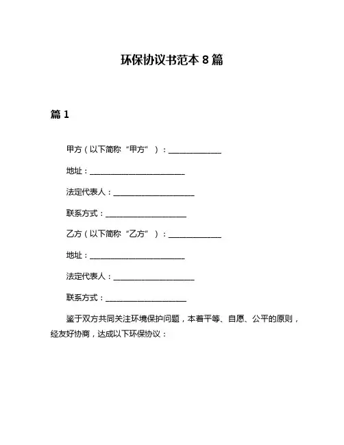 环保协议书范本8篇