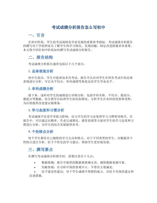 考试成绩分析报告怎么写初中