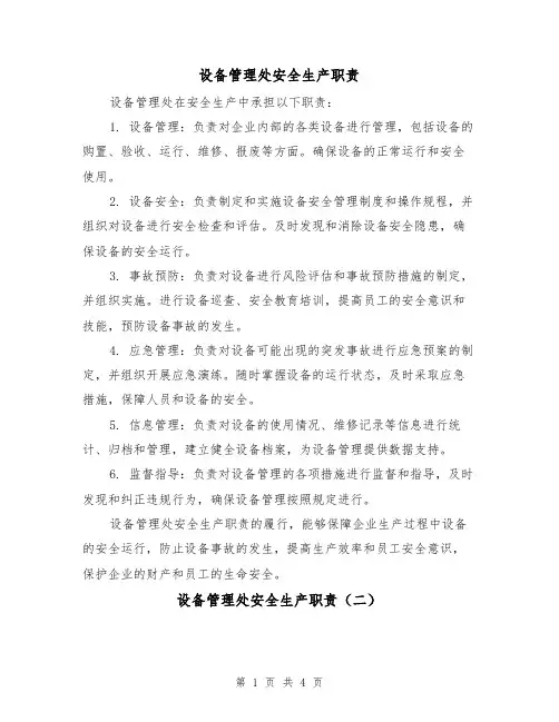 设备管理处安全生产职责（四篇）