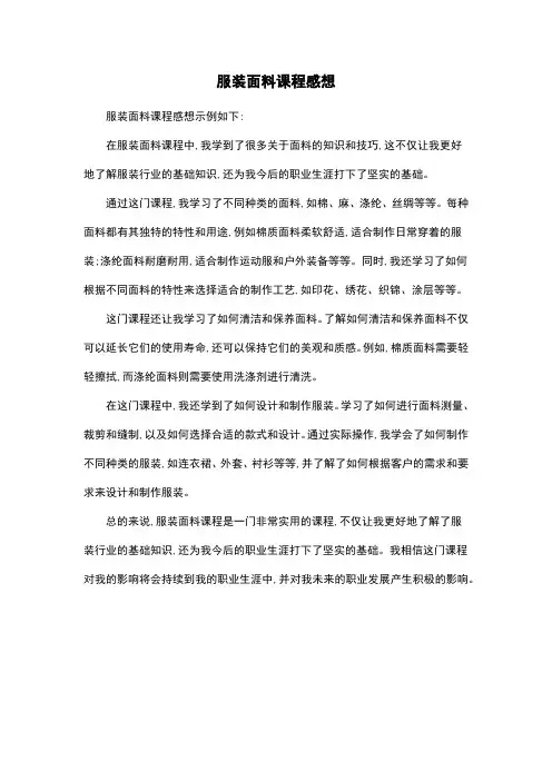 服装面料课程感想