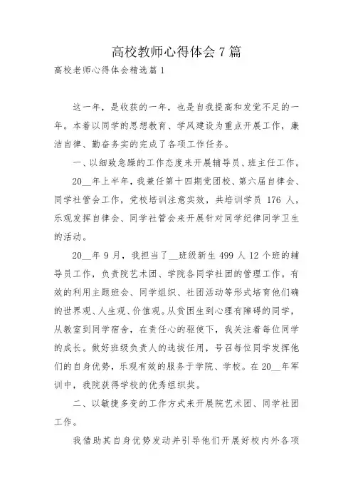 高校教师心得体会7篇