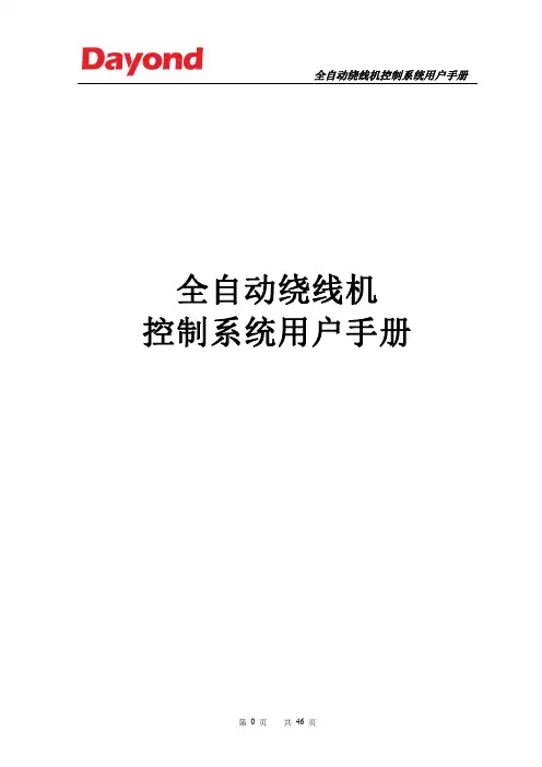 Dayond 全自动绕线机 控制系统用户手册说明书
