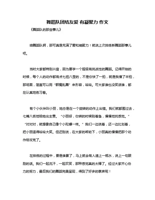 舞蹈队团结友爱 有凝聚力 作文