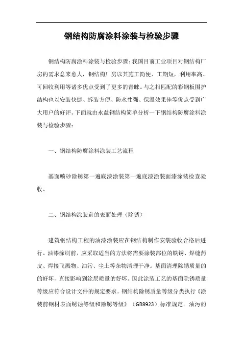 钢结构防腐涂料涂装与检验步骤【最新版】