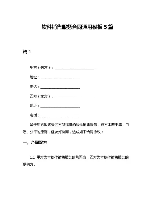 软件销售服务合同通用模板5篇