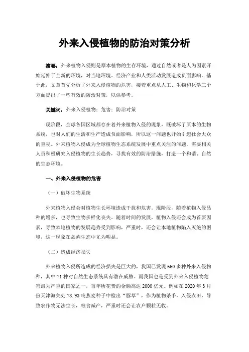 外来入侵植物的防治对策分析