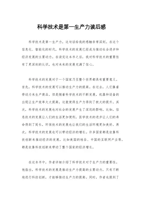 科学技术是第一生产力读后感
