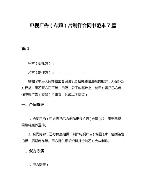 电视广告(专题)片制作合同书范本7篇