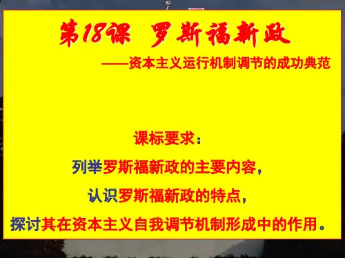 第18课罗斯福新政