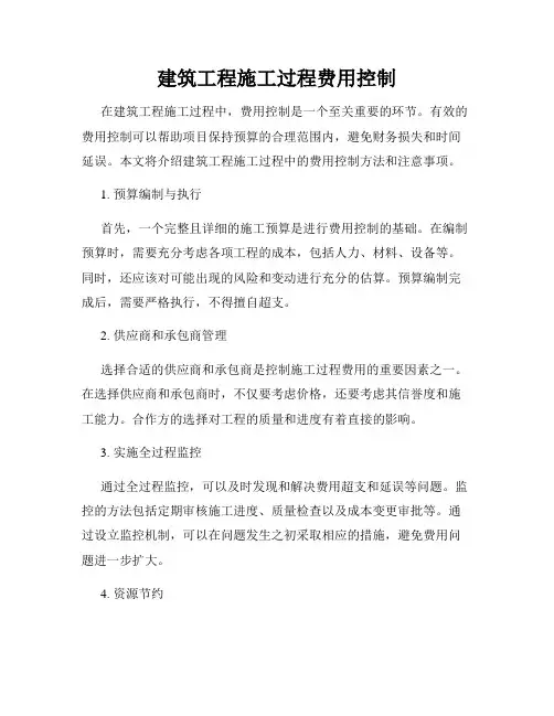 建筑工程施工过程费用控制