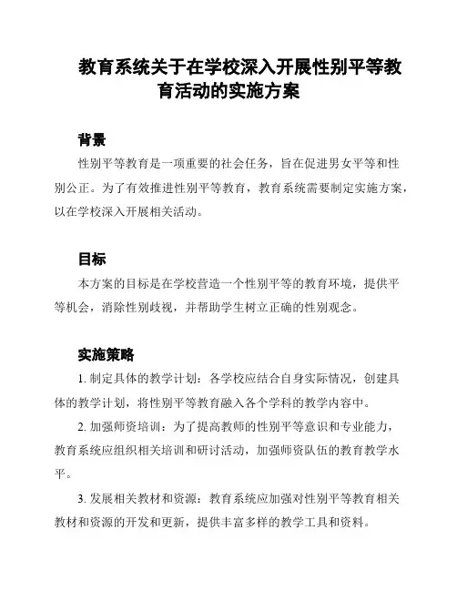 教育系统关于在学校深入开展性别平等教育活动的实施方案