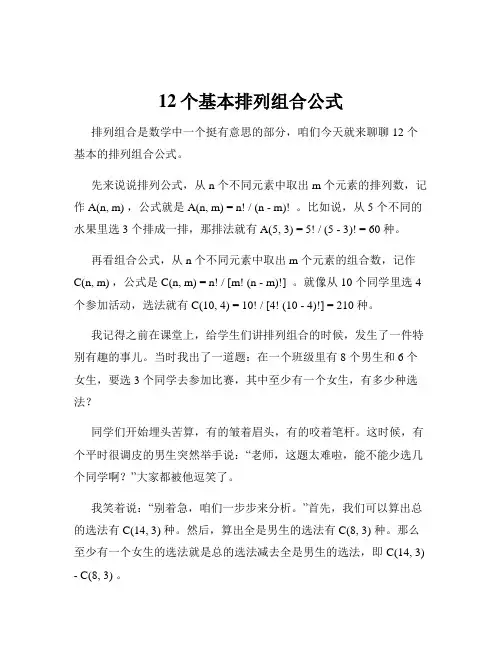12个基本排列组合公式