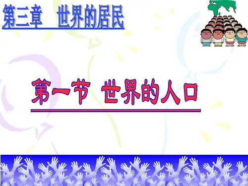 湘教版初中地理七上3.1《世界的人口》 课件 (共66张PPT)
