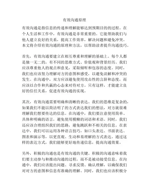 有效沟通原理