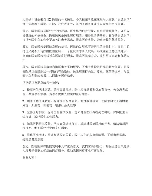 医德医风辩论发言稿范文