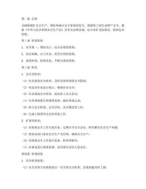煤矿现场安全员管理制度