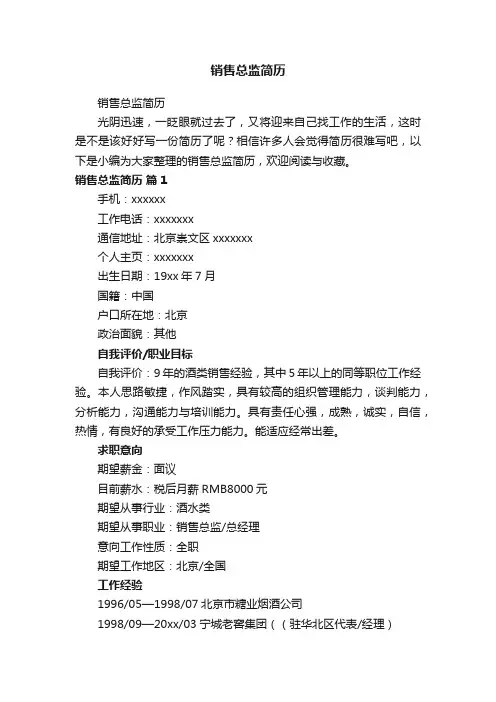 销售总监简历
