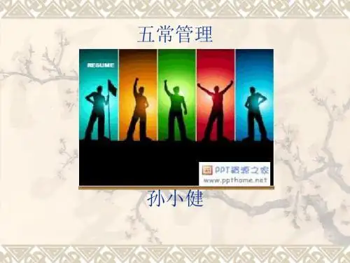五常管理