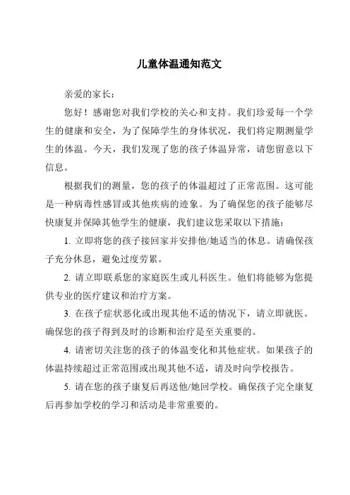 儿童体温通知范文