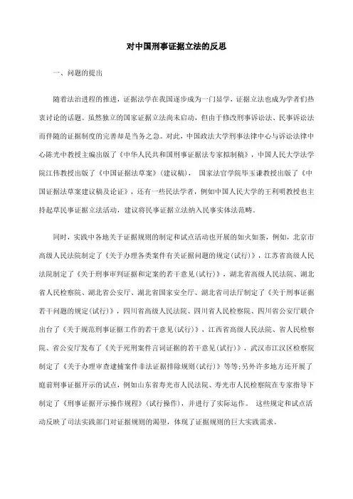 #对中国刑事证据立法的反思