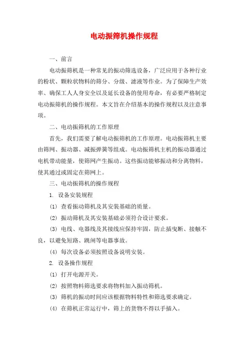 电动振筛机操作规程