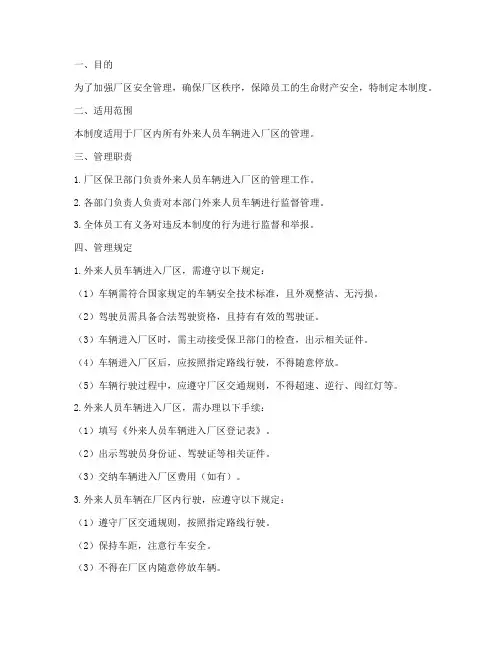 外来人员车辆进入厂区管理制度