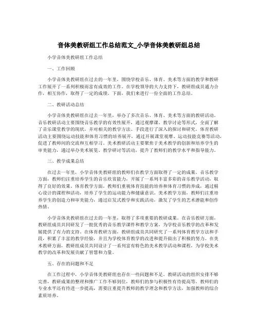 音体美教研组工作总结范文_小学音体美教研组总结