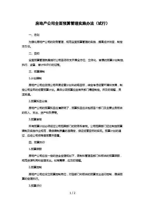 房地产公司全面预算管理实施办法(试行)
