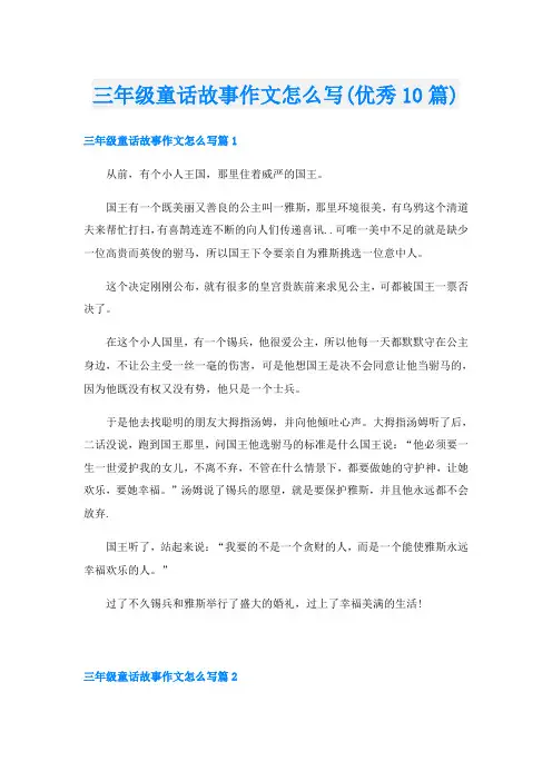 三年级童话故事作文怎么写(优秀10篇)