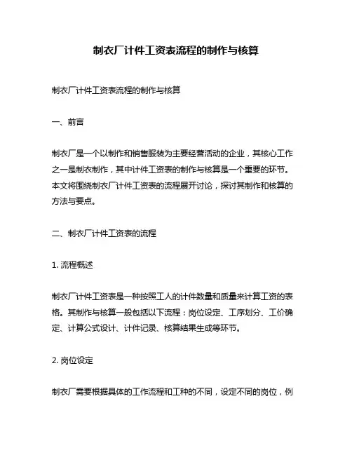 制衣厂计件工资表流程的制作与核算