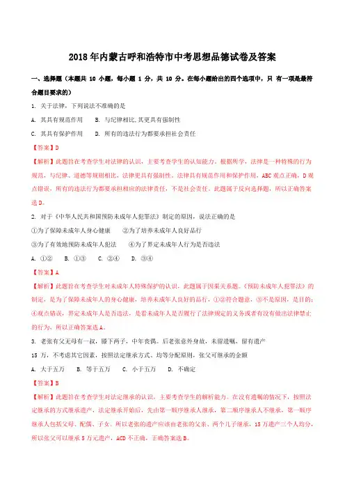 2018年内蒙古呼和浩特市中考思想品德试卷及答案
