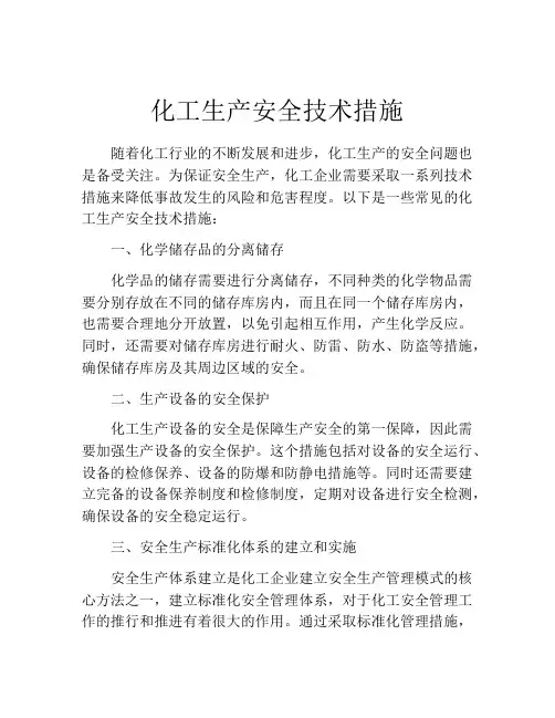 化工生产安全技术措施