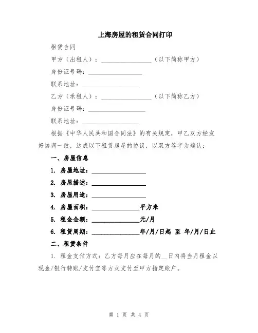 上海房屋的租赁合同打印
