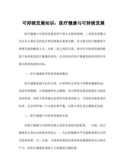 可持续发展知识：医疗健康与可持续发展