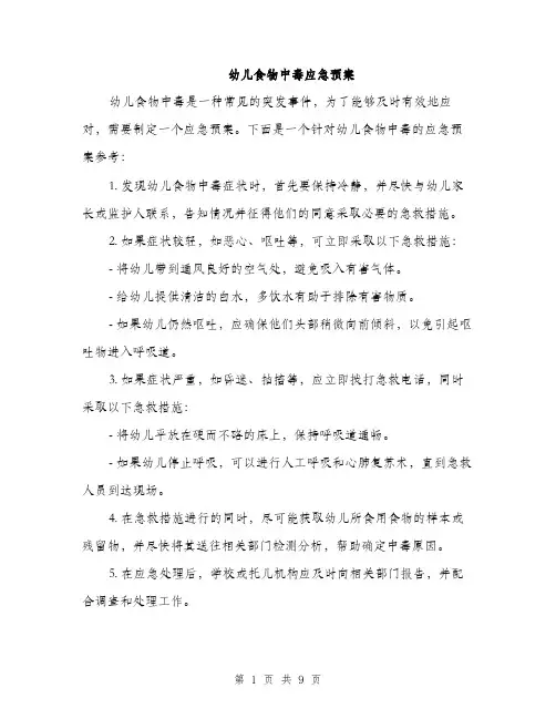 幼儿食物中毒应急预案（三篇）